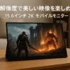 モバイルモニター 15.6インチ2K モバイルディスプレイ 3:2画面比 ゲームモニター 100%sRGB広色域 500nits 高輝度 薄型 軽量 ポータブルモニター 2560*1680 内蔵スピーカー VESA対応 45°調整可能ブラケット 付き Type-C/HDMI接続可PS4/Switch/PC/Macなど対応