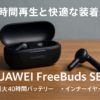HUAWEI FreeBuds SE 2 ワイヤレスイヤホン インナーイヤー型 Bluetooth 40時間ロングバッテリー 本体3.8g 急速充電対応 IP54 防塵防水 ブラック