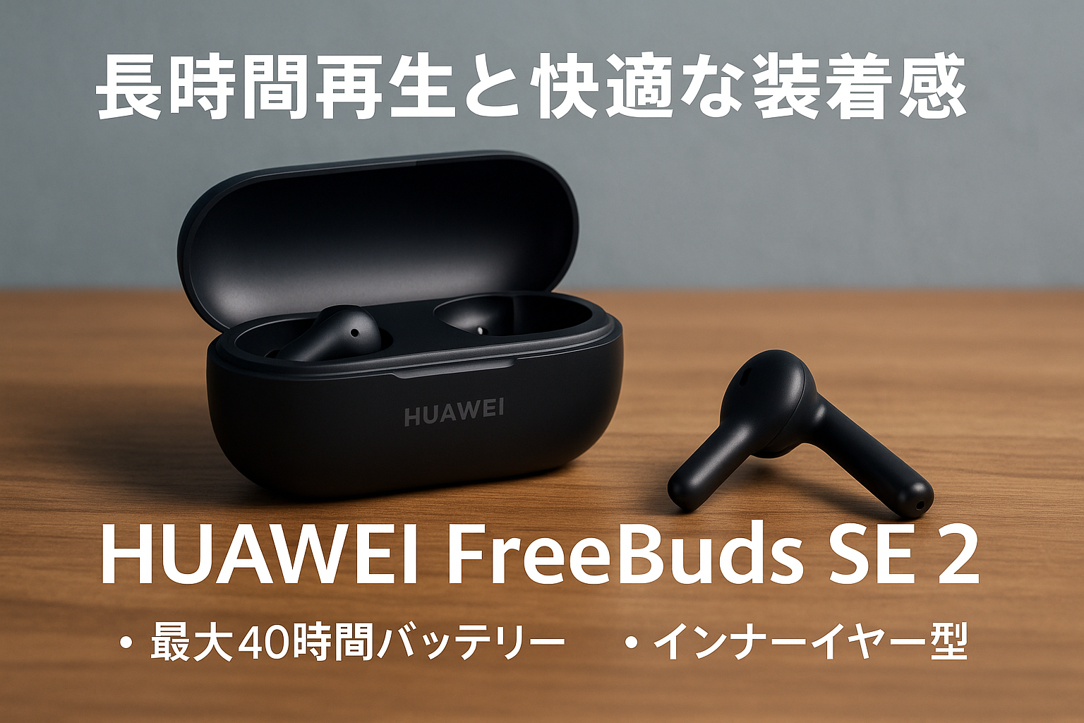 HUAWEI FreeBuds SE 2 ワイヤレスイヤホン インナーイヤー型 Bluetooth 40時間ロングバッテリー 本体3.8g 急速充電対応 IP54 防塵防水 ブラック