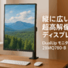 LG デュアルアップ モニター 28MQ780-B 27.6インチ/アスペクト比 16:18 SDQHD(2560×2880)/Nano IPS 非光沢/DCI-P3 98%/USB Type-C、HDMI×2、DisplayPort/スピーカー搭載/高さ調節、スイベル、ピボット