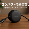 Baseus 充電ケーブル 巻き取り式 USB-C ケーブル 急速充電 60W PD対応 絡まない コンパクト リール式 iPhone16/15 Galaxy iPad Pro MacBook Pro 対応 Free2Pull クラスターブラック