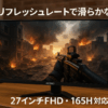 AESNO 27インチディスプレイFHD(1920*1080) 98%sRGB広色域PS5ゲーム144hz/165hz/180hzディスプレイ低ブルーレイ/フラッシュなしAMD Freesync高輝度260cd/㎡HDMI*1 DisplayPort*1VESA