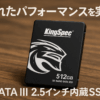 KingSpec SSD 512GB SATAIII 6Gb/s 2.5インチ内蔵SSD 最大読込：570MB/s (R：570MB/s、W：540MB/s) 3D NAND SATA SSD メーカー保証3年