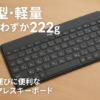 ロジクール KEYS TO GO 2 ワイヤレス キーボード iK1043GRUd 薄型 軽量 222g Bluetooth ワイヤレスキーボード 無線 Easy-Switch 日本語配列 電池寿命36ケ月 Windows Mac iPad iOS Android Chrome iK1043 グラファイト 国内正規品
