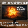ASUS ゲーミングモニター TUF Gaming VG249QM1A 23.8インチ / 270Hz / Fast IPS/フルHD / 1ms / 99% sRGB/FreeSync Premium / HDMIx2 DisplayPort/国内正規品