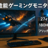 ゲーミングモニター モニター 27インチ 180Hz 180hz WQHD フリッカーレス 27型 ブルーライトカット ノングレア HDMI Adaptive-Sync ブラック MAXZEN MGM27IC02 マクスゼン