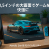 Acouto Zen18 モバイルモニター 18.5インチ 120Hz 自立型スタンド モバイルディスプレイ ゲーム スイッチ用 USB Type-C/HDMI【1920x1080/非光沢/内蔵スピーカー/IPSパネル/VESA対応】PS5/XBOX/Switch/PC/Macスマホなど対応