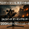 cocopar モニター 24.5インチ ゲーミングモニター 200Hz/ 180Hz/165Hz/144Hz/ 120Hz対応 HDMI2つ 120%sRGB広色域 350nit高輝度 1ms応答 2㎜狭額縁8㎜薄型 1080p 非光沢 IPS 射撃補助 VESA対応 角度調整 HDMI2.0 DP1.4 FreeSync/HDR/OD/MPRT/チルト/スピーカー HG-245H