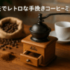 カリタ Kalita コーヒーミル 木製 丈夫な鋳鉄製カッター KH-3AM 粗さ調整可能 手挽き コーヒーミル #42188 ミル グラインダー コーヒー初心者 小型 持ち運び 登山 カフェ インテリア レトロ 昭和 北欧 おしゃれ キャンプ アウトドア 喫茶店 アンティーク 結婚 祝い プレゼント 誕生日 女性 男性 還暦 退職 記念日 ギフト 贈り物 敬老