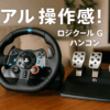 Logicool G ロジクール G ハンコン ステアリングコントローラー G29 PS5 PS4 PC レーシング ゲーム ハンドル ドライビングフォース LPRC-15000d 国内正規品 ※Amazon.co.jp限定 壁紙ダウンロード付き