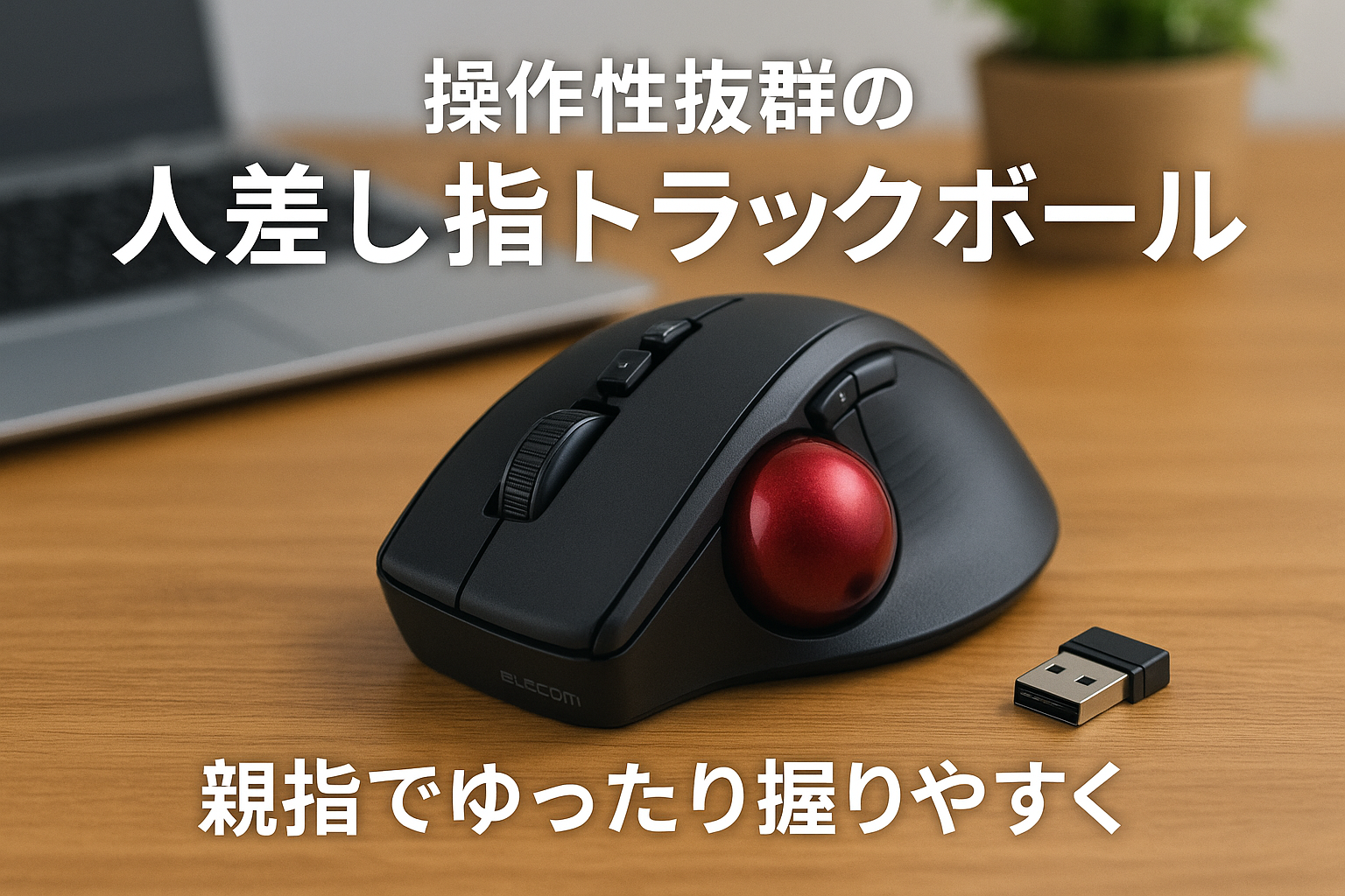 エレコム マウス ワイヤレス (レシーバー付属) トラックボール 人差し指用 8ボタン ブラック M-DT2DRBK