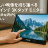 Intehill モバイルモニター 3k タッチモニター 16 インチ AG非光沢IPSパネル 3072x1920 黄金比16:10 SRGB 100%広色域 400nits高輝度 ミニPC/Macbook/ノートPC/Switch対応ポータブルモニター 10点タッチパネル U16ZT