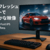 Xiaomi ゲーミングモニター G27Qi 27インチディスプレイ WQHD Fast IPS LCD 180Hz 1msGTG高速応答 FreeSyncティアリング防止 DCI-P3 95% sRGB 100% HDR 低ブルーライト 2560 × 1440 チルト調整 VESAマウント対応 DP1.4 ×2、HDMI2.0 ×2 オーディオポート×1 DC入力電源ポート×1