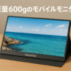 VisionOwl モバイルモニター 15.8インチ 軽量600g お洒落仕上げ 4ｍｍベゼル モバイルディスプレイ ポータブルモニター 非光沢IPSパネル 保護カバー付き 1920x1080FHD HDR対応 USB Type-C/mini HDMI接続可 PS5/XBOX/Switch/PC/Macなど対応 XL-158