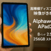 Alphawolf APad2 タブレット 8インチ 16GB+256GB 6軸ジャイロ 2560*1600 2.5KFHDディスプレイIPS画面 Helio G99 CPU SIM 4G LTE通信+2.4/5G WiFi Android14 タブレット Widevine L1対応+GMS認証+GPS+方位磁針+6500mAh+8MP/16MPカメラ+顔認識+無線投影+BT5.2