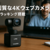 Insta360 Link 2 - Windows/Mac 用 PTZ 4K ウェブカメラ、1/2 インチ センサー、AI トラッキング、HDR、AI ノイズキャンセリング マイク、ジェスチャー操作、配信、ビデオ通話、ゲーム、Zoom、Teams、Twitch などでの作業に適したウェブカメラ