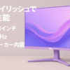 Pixio PX248 Wave Pastel Purple ゲーミングモニター パステル パープル 23.8インチ 200Hz FHD スピーカー内蔵 2年保証 30日間返品保証