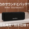 Anker Soundcore 3 Bluetooth スピーカー/ IPX7 防水/チタニウムドライバー/デュアルパッシブラジエーター/BassUpテクノロジー/アプリ対応/イコライザー設定/USB-C接続/ 24時間連続再生/ PartyCast機能/お風呂で使用可能/プレゼントやギフトに最適/ブラック