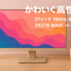 Pixio PX278 WAVE Beige ゲーミングモニター 27インチ 180Hz WQHD ベージュ 2年保証 かわいい