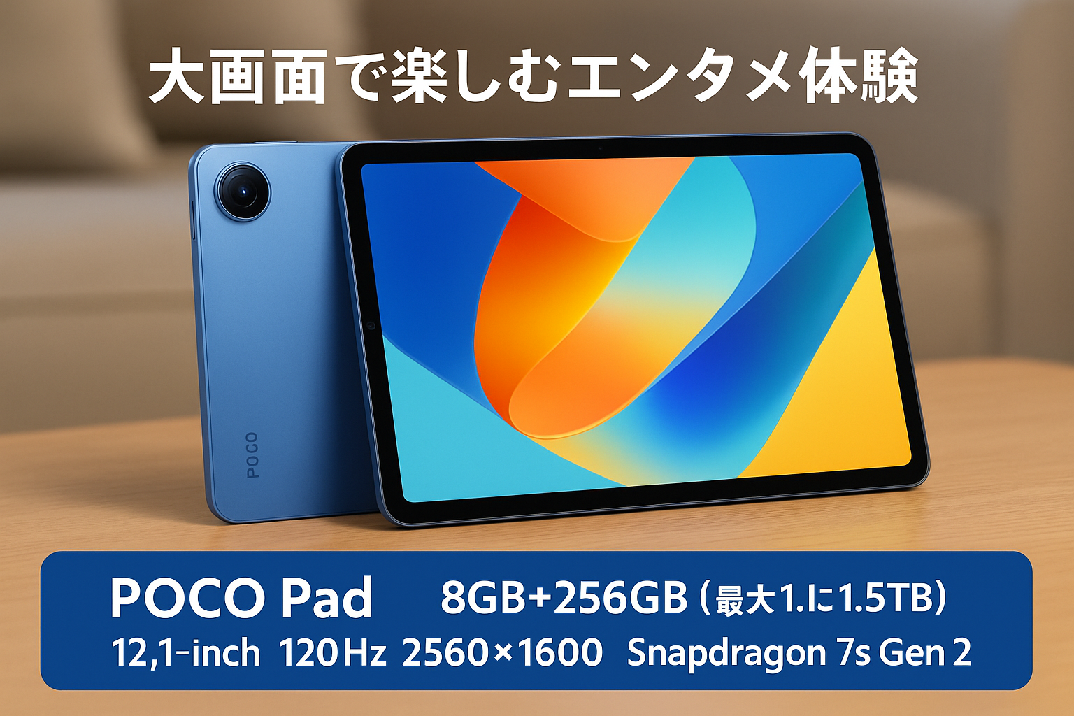 POCO Pad タブレット 8GB+256GB(最大1.5TB拡張) 12.1インチ 120Hz 2560x1600 Snapdragon 7s Gen 2 Xiaomi HyperOS搭載 Dolby Vision 10000mAh(標準) 33W急速充電対応 Wi-Fi Bluethooth エンターテインメント会議 作業 適用 ブルー