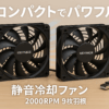 KEYNICE USB 静音 冷却ファン 強力 パソコン 送風機 扇風機 ミニ 小型 クーラー 2000RPM 9枚羽根 ルーター 水槽 PS4冷却 薄型 12cm 2個1組