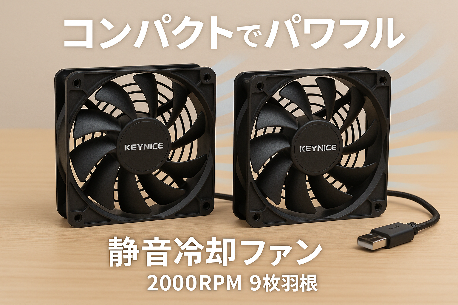 KEYNICE USB 静音 冷却ファン 強力 パソコン 送風機 扇風機 ミニ 小型 クーラー 2000RPM 9枚羽根 ルーター 水槽 PS4冷却 薄型 12cm 2個1組