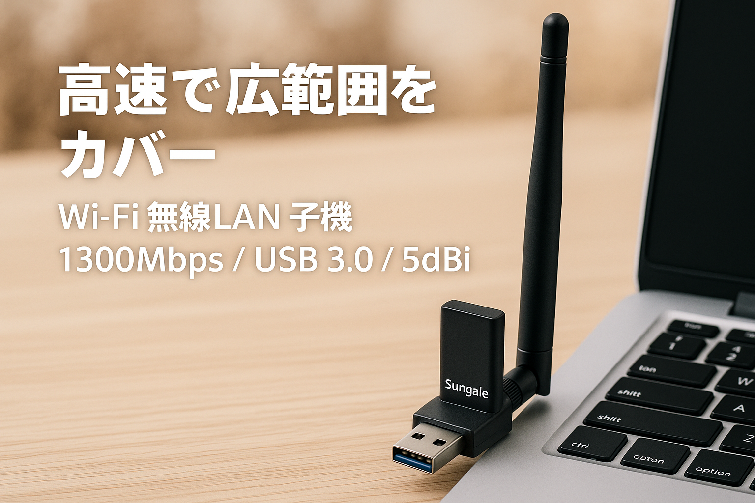 WiFi 無線LAN 子機 Sungale 1300Mbps 無線lanアダプタ USB3.0 WIFIアダプター 5dBi 高速通信 デュアルバンド 2.4Ghz/5Ghz 802.11AC Windows11/10 / 8.1/8/7/ XP/Vista/Mac OS X対応 PC/Desktop/Laptop