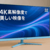 Pixio PX32U Wave Pastel Blue ゲーミングモニター 4K 32インチ 144Hz Fast IPS パステルブルー 青 水色 HDR 2年保証 ピクシオ