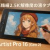 XPPen 液タブ 16インチ 液晶タブレット X3 Proペン 2.5K解像度 イラスト制作 テレワーク ACK05左手デバイス付 Android Windows macOS対応「2年メーカー保証」お絵描きソフトウェア付 Artist Pro 16 (Gen 2)