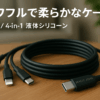 MAGIC JOHN USB C ケーブル 1.2M 4in1 液体シリコーン PD3.1急速充電 最大240Ｗ データ転送速度480Mbps iPhone16/iPhone15/iPhone13シリーズ/タブレット/ノートパソコン Type-C各種対応 充電コード ブラック