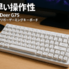 DrunkDeer G75 ラピッドトリガーキーボード eスポーツゲーミングキーボード - 磁気スイッチ - デュアルトリガーモード - 調節可能な作動 75%デザイン ホワイト