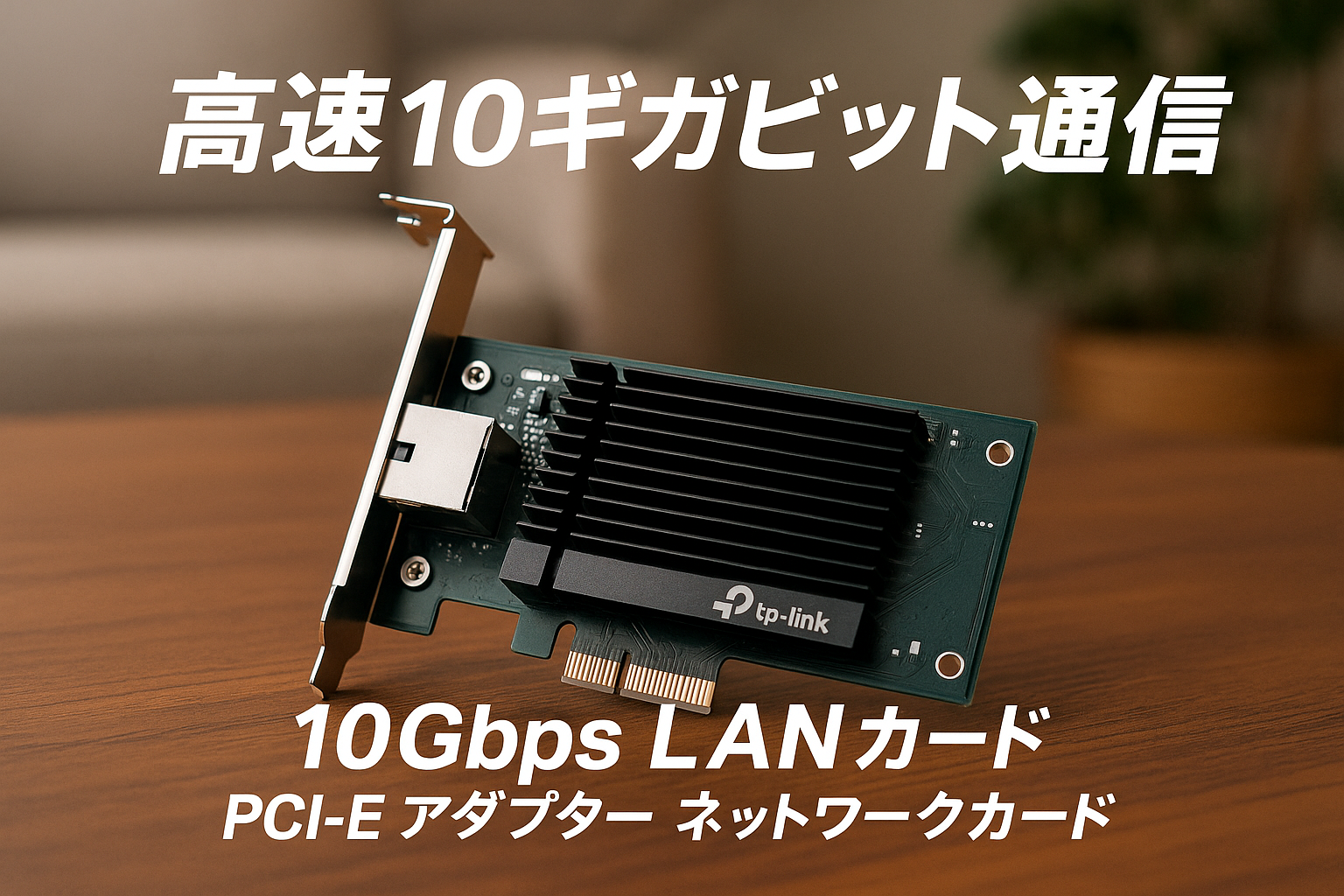 TP-Link 10Gbps LANカード PCI-E アダプター ネットワークカード TX401