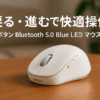 バッファロー 5ボタン Bluetooth 5.0 Blue LED マウス ホワイト 戻る/進むボタン搭載 省電力 BSMBB305WH