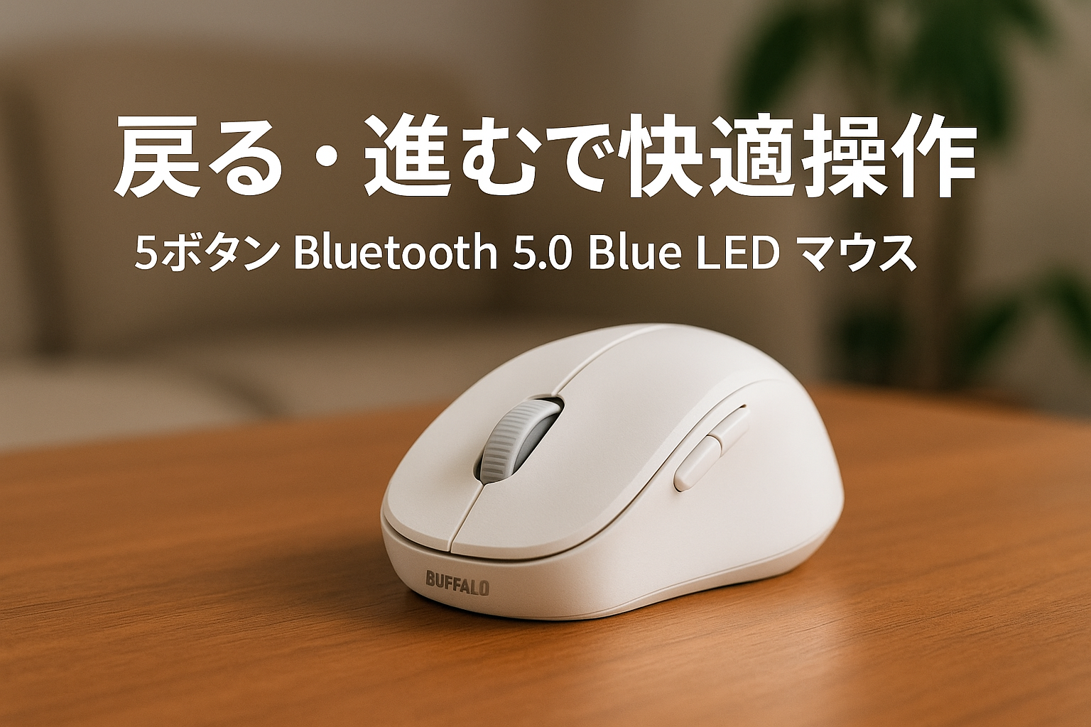 バッファロー 5ボタン Bluetooth 5.0 Blue LED マウス ホワイト 戻る/進むボタン搭載 省電力 BSMBB305WH