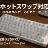 YUNZII X75 PRO 82キーワイヤレス ホットスワップ対応 英語配列 メカニカルゲーミングキーボード 透明キーキャップ BT5.0/2.4G/USB-C ガスケット装着キーボード Windows/Mac用 技適認証取得(Kailh ジェリーフィッシュ軸、無線ホワイト）
