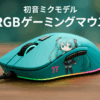 Thermaltake Neros Pro RGB Hatsune Miku Edition USB有線接続 RGB機能搭載 ゲーミングマウス 初音ミクエディション GMO-NPR-WDOHBL-09 MS0706