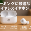 SteelSeries ゲーミングイヤホン ワイヤレス Arctis GameBuds white ANCノイズキャンセリング PC/PS 5/4/Switch/スマートフォン対応 IP55防塵防水 Bluetooth 5.3 2.4GHz Hi-Fiオーディオ 100以上のEQ 耳にフィットする設計 最長40時間バッテリー Qi対応 急速充電 ホワイト 61682