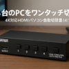 サンワサプライ 4K対応HDMIパソコン自動切替器(4:1) SW-KVM4U3HD ブラック