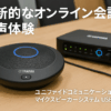 ヤマハ ユニファイドコミュニケーション マイクスピーカーシステム USB YVC-1000
