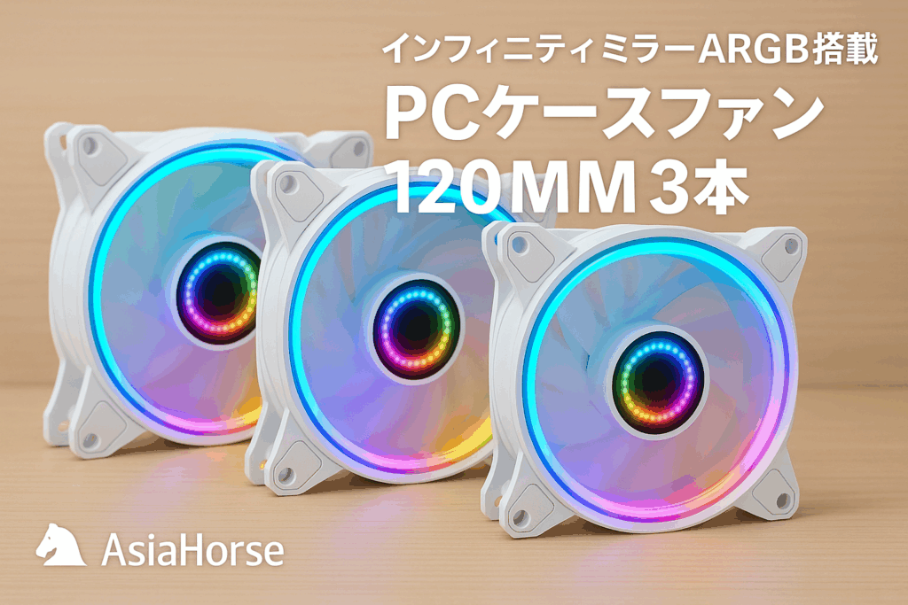 AsiaHorse PCケースファン 120MM 3本 1800RPM インフィニティミラーARGB PWM ファン 4Pin PWM、5V 3Pin ARGB 逆向きファンブレード(吸気)/高精度・高性能HDBベアリング/作動時間50,000時間/24個のLEDライト。Asus Aura ASRock GIGABYTE MSI RGBとの互換性あり AMICI-5GT-White