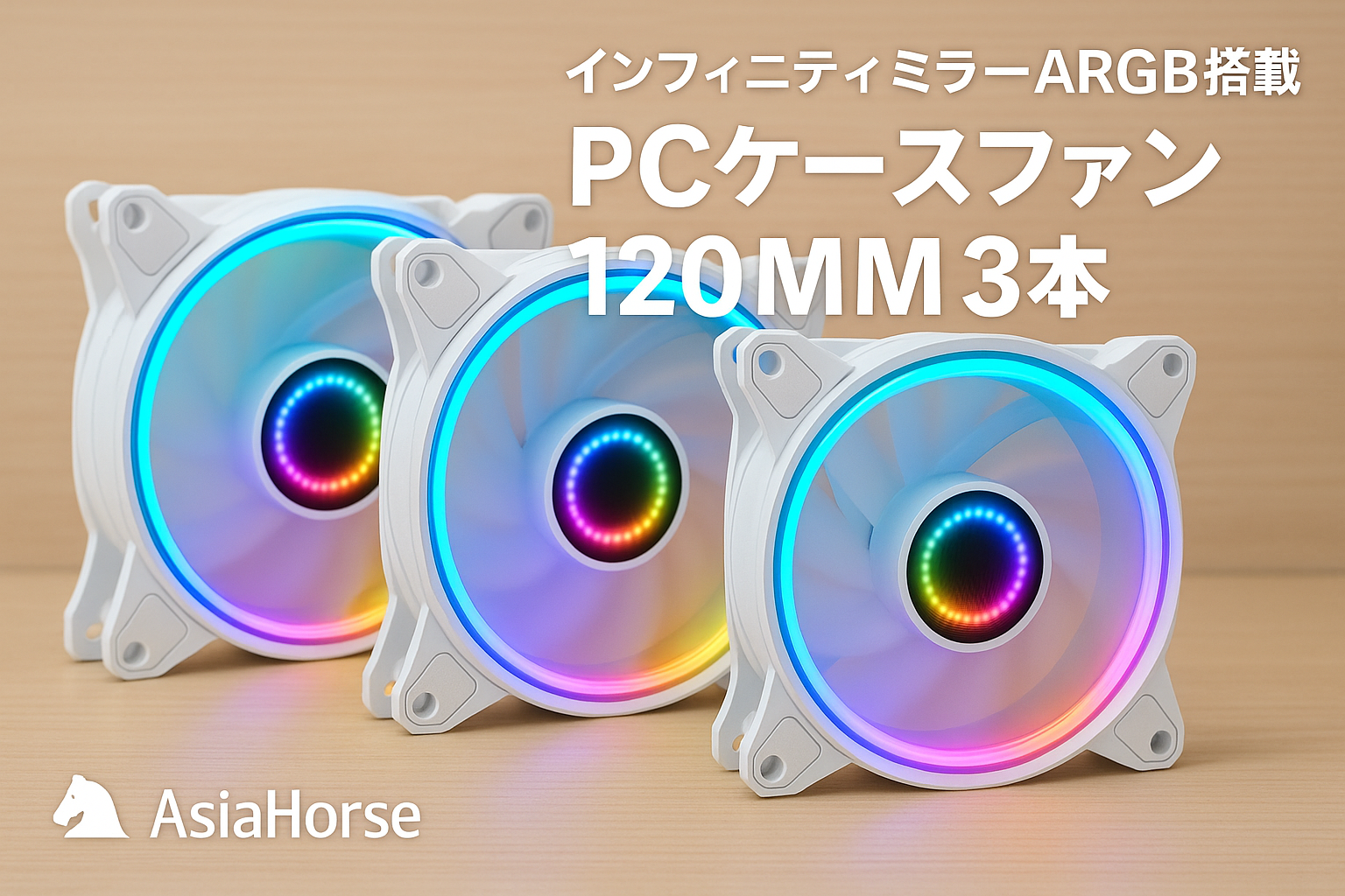 AsiaHorse PCケースファン 120MM 3本 1800RPM インフィニティミラーARGB PWM ファン 4Pin PWM、5V 3Pin ARGB 逆向きファンブレード(吸気)/高精度・高性能HDBベアリング/作動時間50,000時間/24個のLEDライト。Asus Aura ASRock GIGABYTE MSI RGBとの互換性あり AMICI-5GT-White