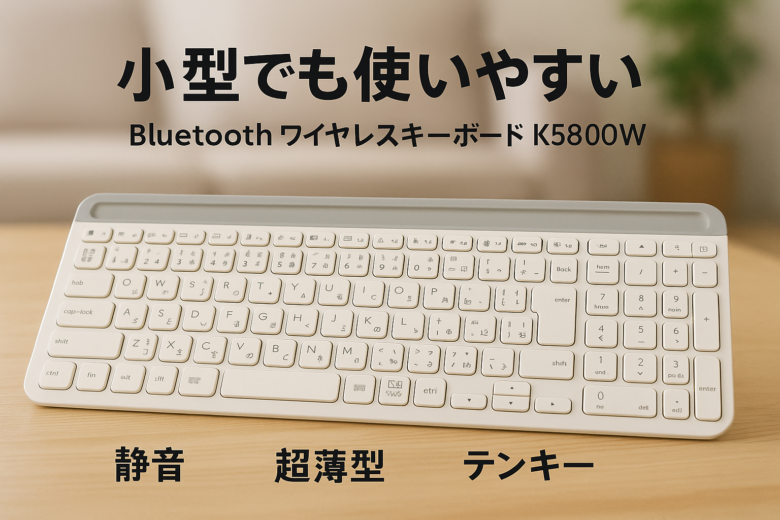 Logicool(ロジクール) 静音 Bluetooth ワイヤレスキーボード K580OW オフホワイト 超薄型 小型 Unifying テンキー 無線 Windows Mac iPad iOS Android Chrome Surface K580 国内正規品