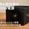 ASUS PSU GPU-FIRST 大型のROGヒートシンク 0dBテクノロジー ATX 3.1 対応 80 PLUSプラチナ認定 1000W ROG-STRIX-1000P-GAMING 国内正規代理店品