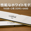 Crucial(クルーシャル) PRO (マイクロン製) デスクトップ用メモリ 16GB×2枚 DDR5-6400 制限付無期限保証 オーバークロック ホワイト CP2K16G64C38U5W【国内正規代理店品】