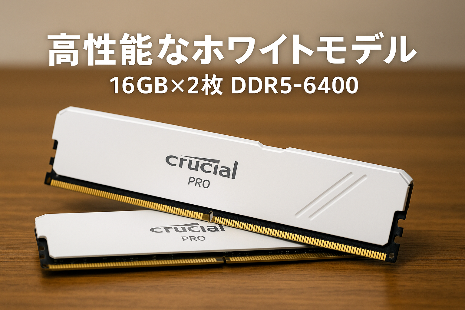 Crucial(クルーシャル) PRO (マイクロン製) デスクトップ用メモリ 16GB×2枚 DDR5-6400 制限付無期限保証 オーバークロック ホワイト CP2K16G64C38U5W【国内正規代理店品】