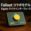 Fallout コラボモデル Elgato Wave XLR Elgato マイクインターフェース/デジタルミキシングソリューション Wave XLR対USB-C接続 配信/レコーディング/ポッドキャスティング向け