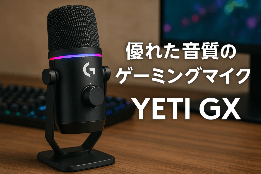 Logicool G ゲーミングマイク YETI GX ダイナミックマイク G-YETI-GX-BK ストリーミング配信 スーパーカーディオイド ノイズ軽減 RGB LIGHTSYNC 対応 USB BLUE VO!CE PC MAC ゲーミング マイク 黒 ブラック windows G-YETI 国内正規品