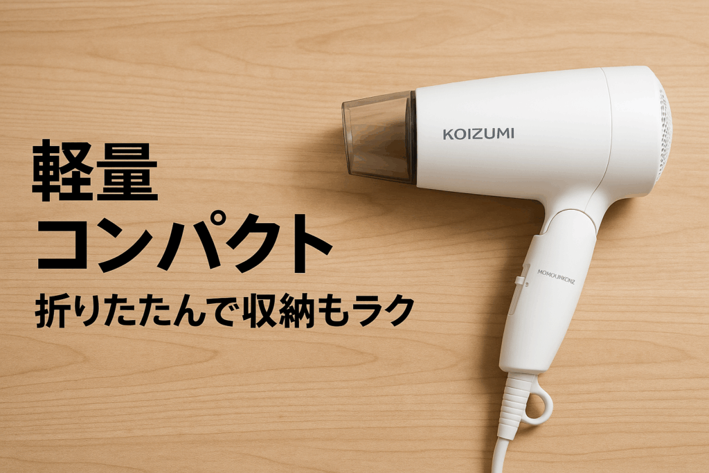 コイズミ ヘアドライヤー モノクローム 軽量 コンパクト 折りたたみ ミニ マイナスイオン ホワイト KHD-1392/WH