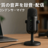 NearStream USB コンデンサーマイク Mic 卓上スタンド 有線 PC 録音/音楽・動画配信/ゲーム実況用 単一指向性/双指向性/全指向性 3レベルオートゲインコントロール リアルタイムモニタリング ノイズキャンセリング ワンタッチミュート 音量調整 レコーディング/ストリーミング/テレワーク 会議/ポッドキャスト/インタビュー/面接/生放送/在宅勤務/DTM用 ブラック AM10U
