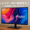 ASUS 4K モニター ProArt PA329CRV 31.5インチ/IPS/3年間無輝点保証/98% DCI-P3/USB-C PD 96W/色精度ΔE